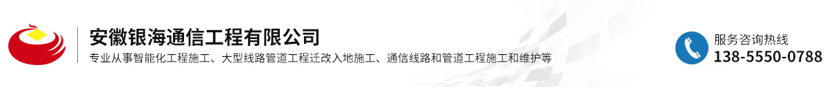 安徽银海通信工程有限公司